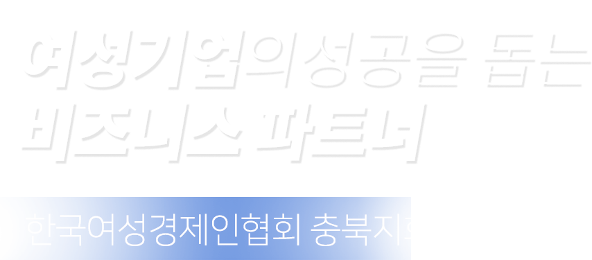 여성기업의 성공을 돕는 비즈니스 파트너