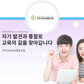 한국교육상담협동조합